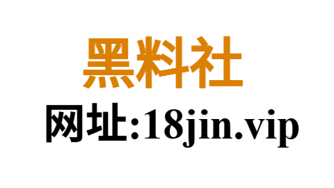 黑料社官网｜最新吃瓜热点｜全网黑料深度追踪